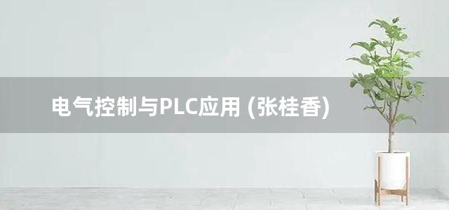 电气控制与PLC应用 (张桂香)